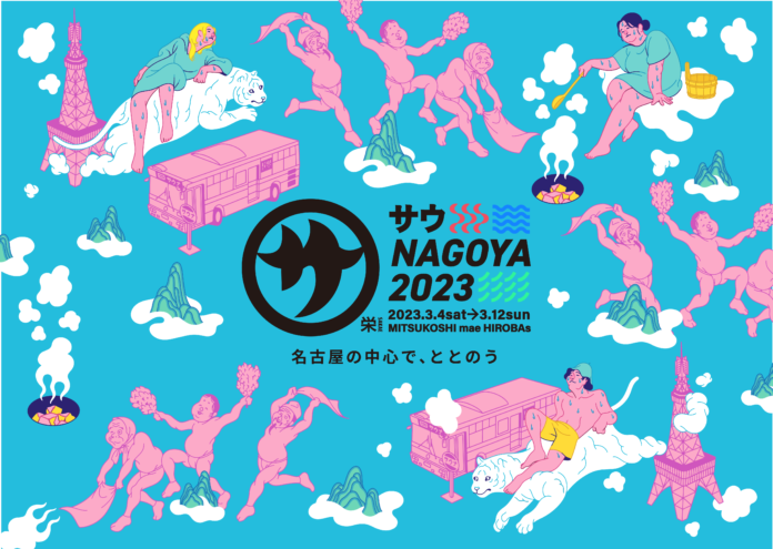 名古屋栄の中心で屋外サウナ「サウNAGOYA2023」初開催　人気サウナ店10店舗とのコラボグッズ制作に向けてクラウドファンディング実施！のメイン画像