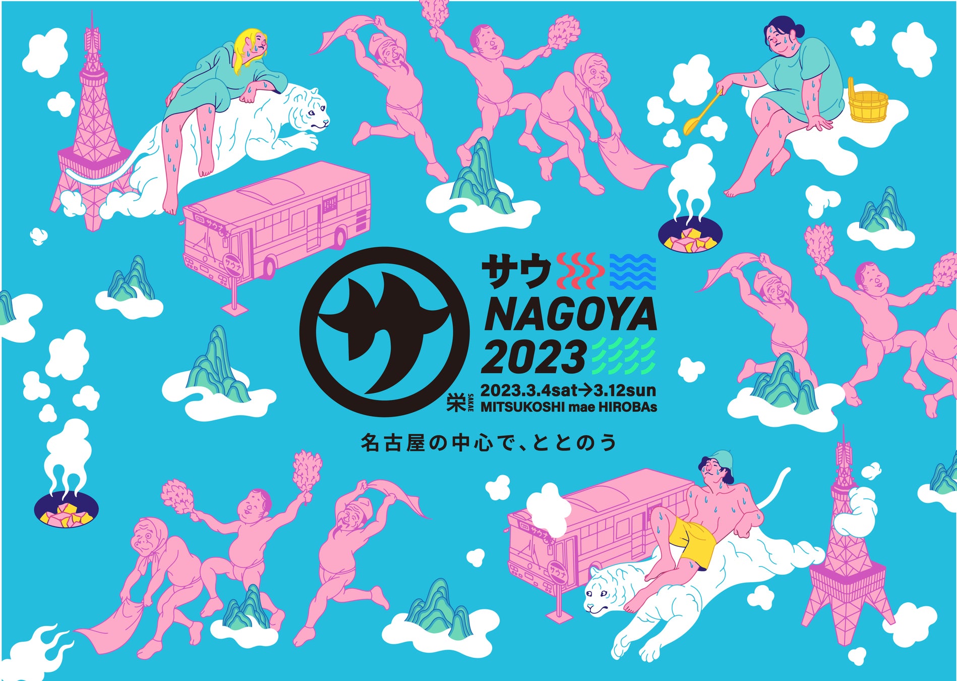 名古屋栄の中心で屋外サウナ「サウNAGOYA2023」初開催　人気サウナ店10店舗とのコラボグッズ制作に向けてクラウドファンディング実施！のサブ画像1