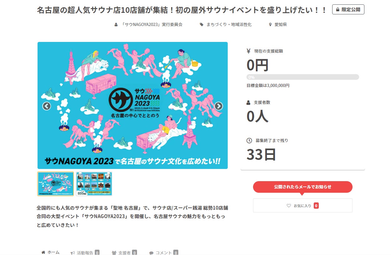 名古屋栄の中心で屋外サウナ「サウNAGOYA2023」初開催　人気サウナ店10店舗とのコラボグッズ制作に向けてクラウドファンディング実施！のサブ画像4