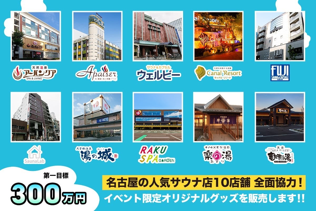 名古屋栄の中心で屋外サウナ「サウNAGOYA2023」初開催　人気サウナ店10店舗とのコラボグッズ制作に向けてクラウドファンディング実施！のサブ画像7