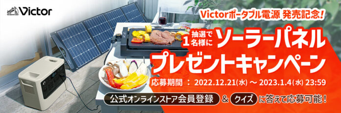 Victorポータブル電源発売記念！プレゼントキャンペーン実施（PR情報）のメイン画像