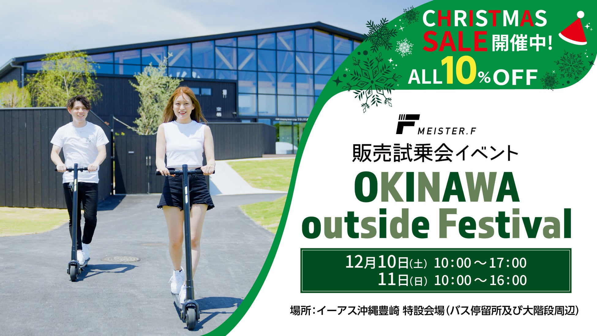 MEISTER.Fは電動モビリティのクリスマスセールと試乗会を開催。12月10日(土)・11日(日) イーアス沖縄豊崎にてアウトドアイベント「OKINAWA outside Festival」に参加。のサブ画像1