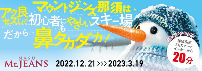 マウントジーンズ那須　12月21日（水）よりスキー場営業開始のメイン画像