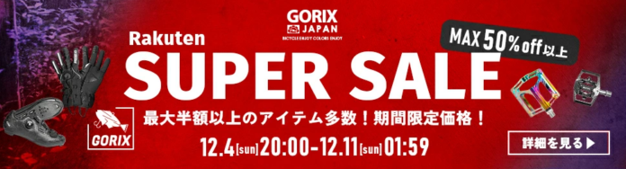 自転車パーツブランド「GORIX」の楽天市場店が、「最大83%OFF」の楽天スーパーSALEを12/4(日)20:00より開催!!のメイン画像