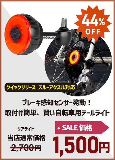 自転車パーツブランド「GORIX」の人気商品が、「Rakuten Fashion THE SALE」にて最大67%OFFの大セール開催!!【12/28(水)10:00～1/11(水)9:59まで!!】のサブ画像7