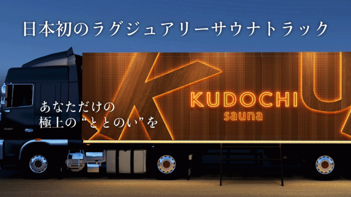 銀座で人気のラグジュアリー個室サウナ「KUDOCHI」が日本初のラグジュアリーサウナトラックのお披露目などに伴い公式プロモーションパートナーを “2022年12月15日より募集スタート!のメイン画像