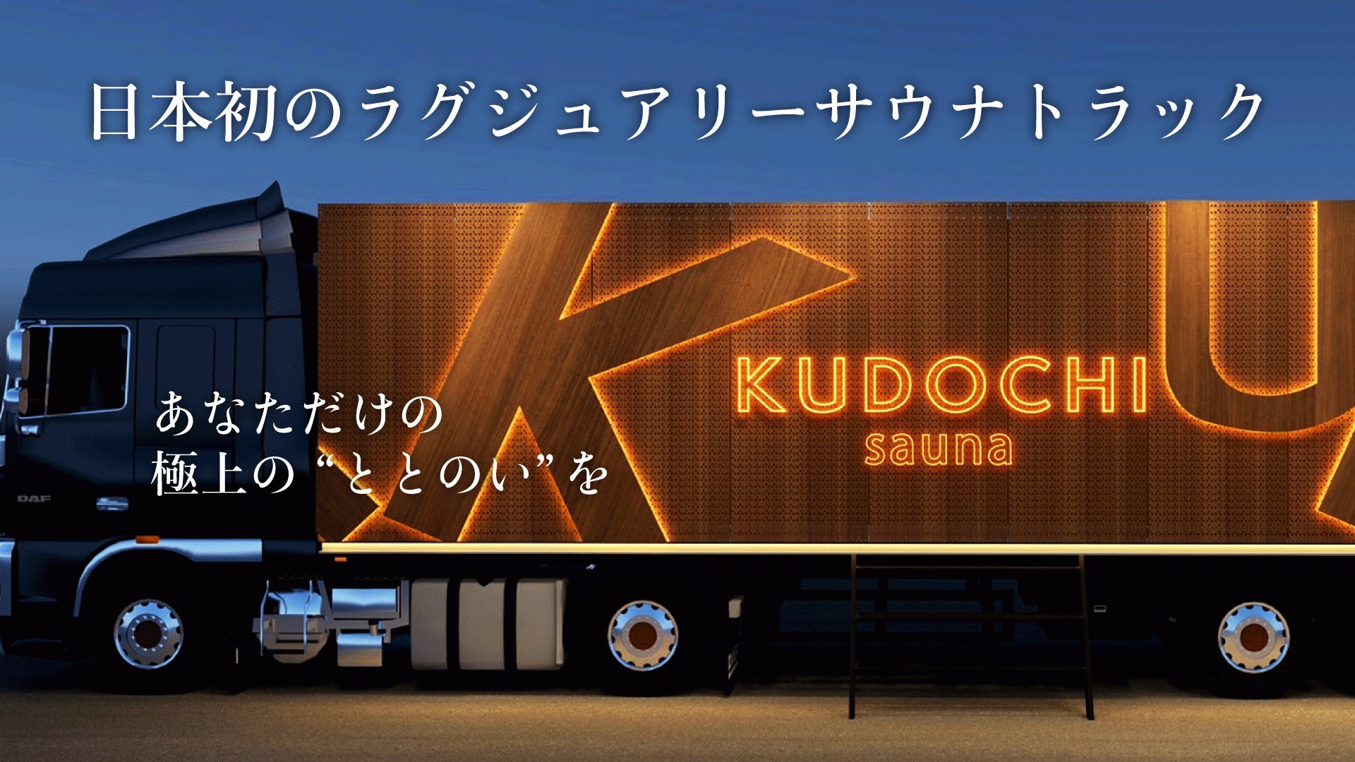 銀座で人気のラグジュアリー個室サウナ「KUDOCHI」が日本初のラグジュアリーサウナトラックのお披露目などに伴い公式プロモーションパートナーを “2022年12月15日より募集スタート!のサブ画像1