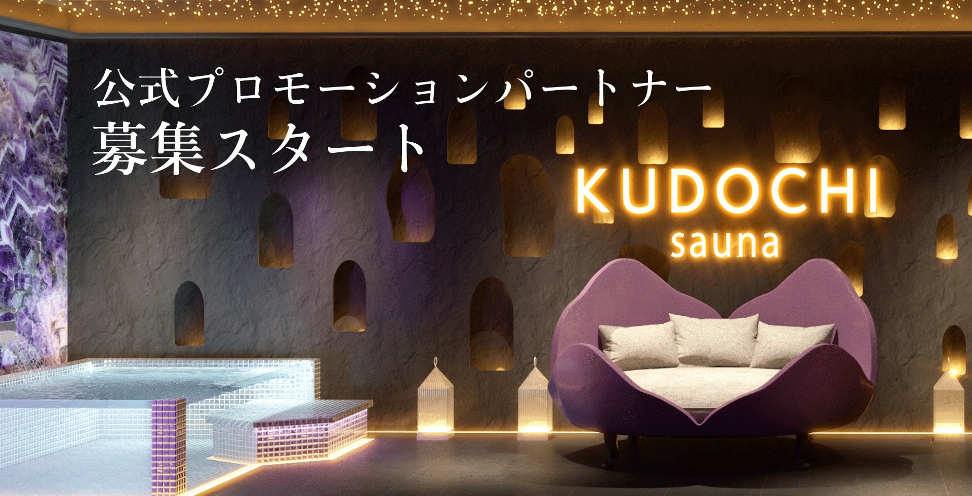 銀座で人気のラグジュアリー個室サウナ「KUDOCHI」が日本初のラグジュアリーサウナトラックのお披露目などに伴い公式プロモーションパートナーを “2022年12月15日より募集スタート!のサブ画像2