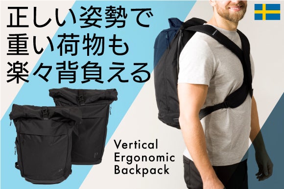 猫背防止のバックパック！独自特許構造が姿勢をサポート【Vertical Ergonomic Backpack】がmachi-yaにて限定販売開始のサブ画像1