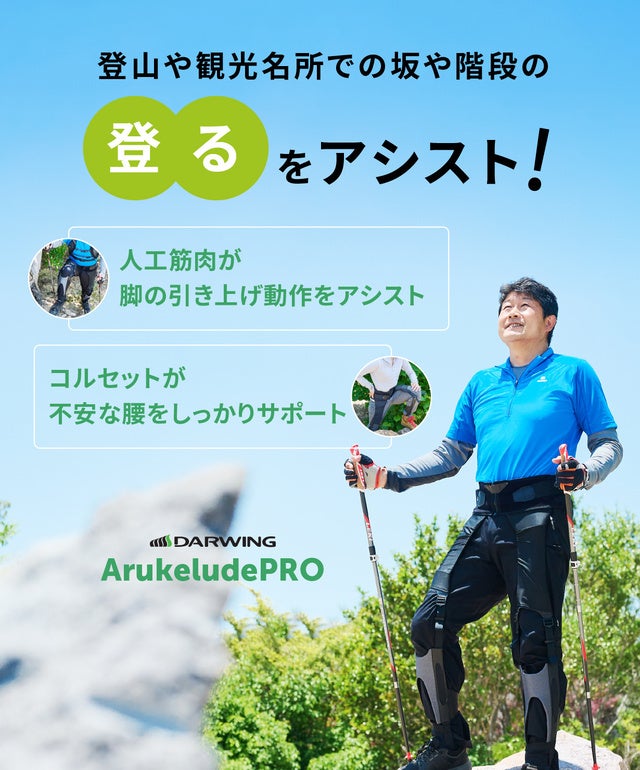 人工筋肉テクノロジーで山・坂・階段を登りやすく！着る筋肉「DARWING ArukeludePRO」がMakuakeにて先行販売開始のサブ画像1