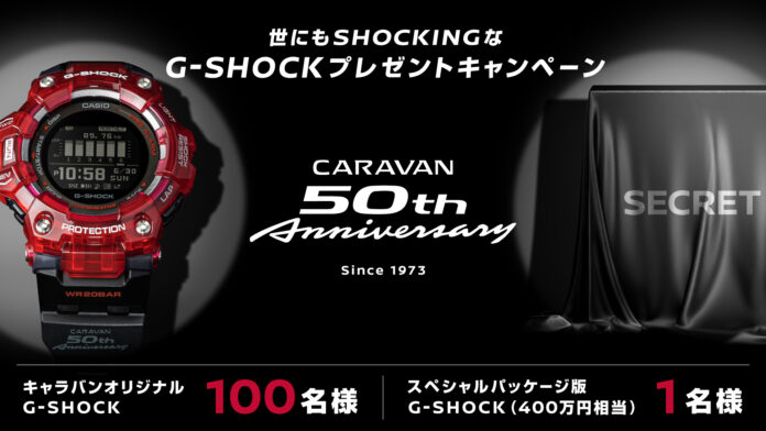 日産キャラバン誕生50周年企画第一弾、特別プレゼントキャンペーン！CARAVAN × G-SHOCK、タフネスなコラボモデルを101本限定で生産のメイン画像