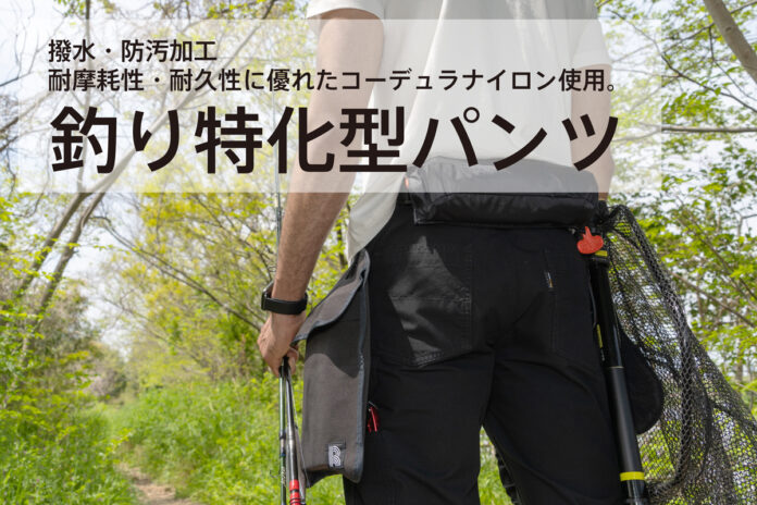 支援総額「約1400万円」の「釣り特化型パンツ」がユーザーの声により進化。「細身シルエットVer.」をmachi-yaにて予約販売を開始！のメイン画像