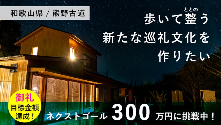 ​蘇りの道・熊野古道を歩いて整うサウナ「SAUNA.RETREAT」、クラウドファンディング目標額を達成！のサブ画像1