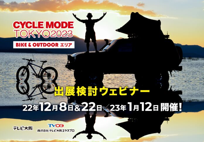 【CYCLE MODE TOKYO 2023】「BIKE&OUTDOOR」特化エリアへの出展検討ウェビナーを開催のメイン画像