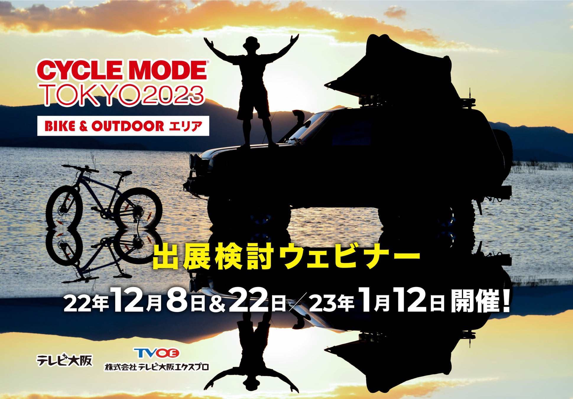 【CYCLE MODE TOKYO 2023】「BIKE&OUTDOOR」特化エリアへの出展検討ウェビナーを開催のサブ画像1
