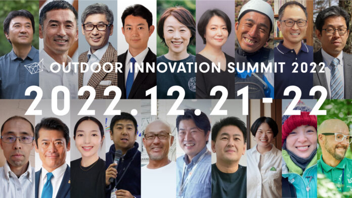 日本最大級のアウトドア業界向けカンファレンス「Outdoor Innovation Summit 2022」のプログラムと登壇者が決定しましたのメイン画像
