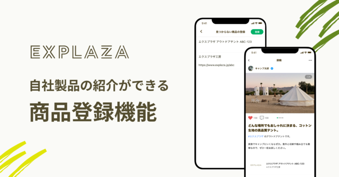 アウトドアギアの口コミアプリ「EXPLAZA」、自社ブランド商品の紹介ができる「商品登録機能」をリリースのメイン画像