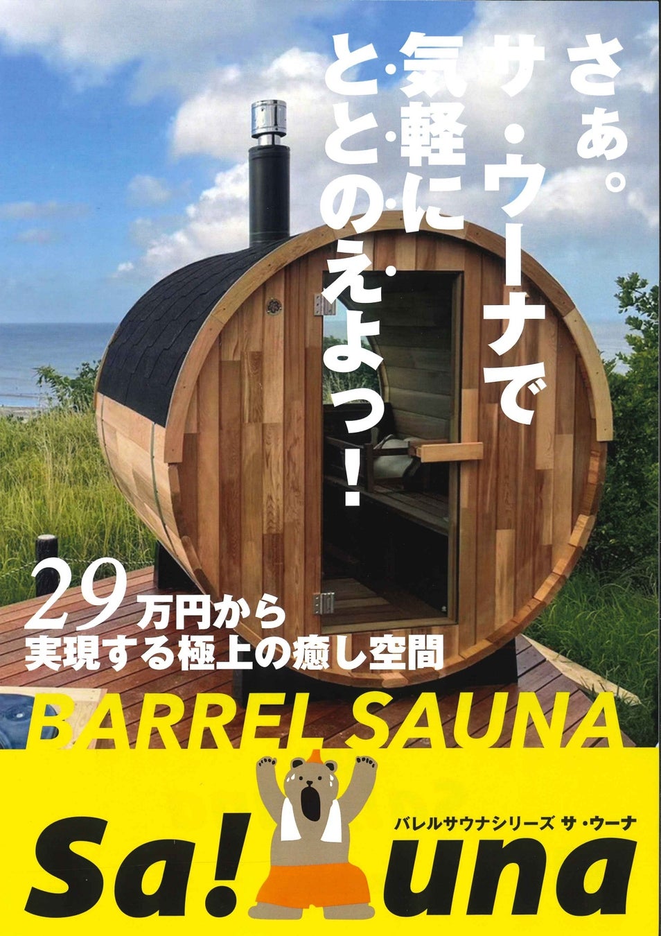 バレルサウナが29万円から購入可能　東京アウトドアショー2023に出展のサブ画像2