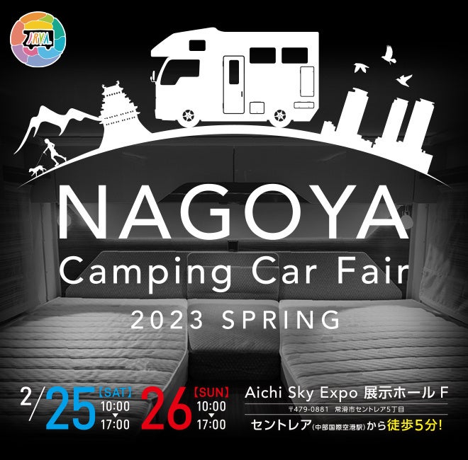 東海地区最大級「名古屋キャンピングカーフェア2023 SPRING」2月25日 (土) ・ 26日 (日)　開催のサブ画像1
