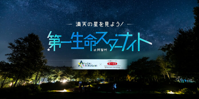 【日本一の星空】長野県阿智村　「満天の星を見よう！　第一生命スターナイト at 阿智村」開催のメイン画像