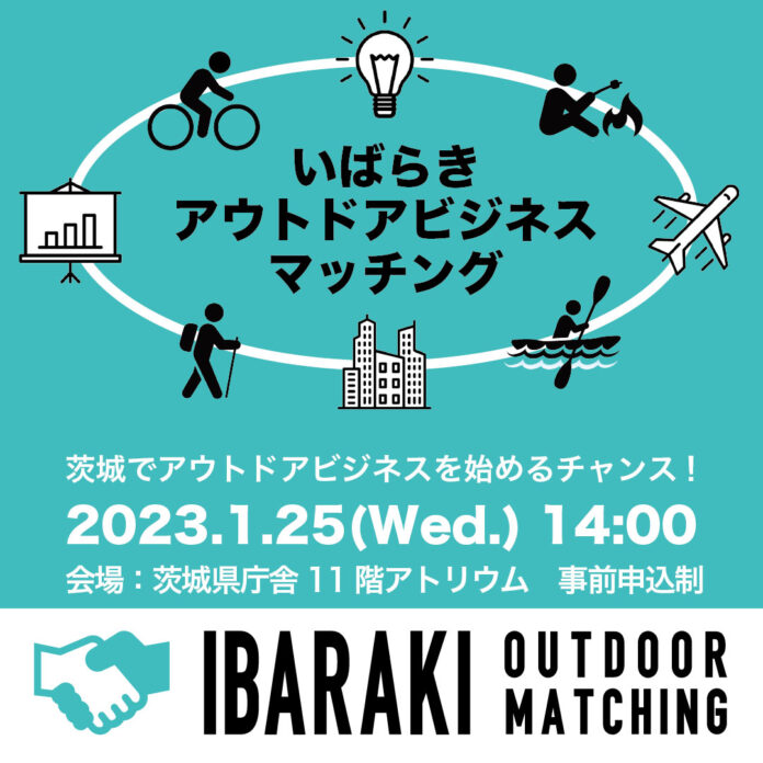 初開催！「いばらきアウトドアビジネスマッチング」で、茨城県のアウトドアを盛り上げるのメイン画像