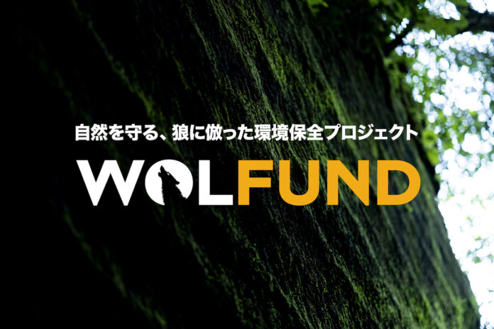 ジャック・ウルフスキン 自然を守る、狼に倣った環境保全プロジェクト「WOLFUND」を始動のメイン画像