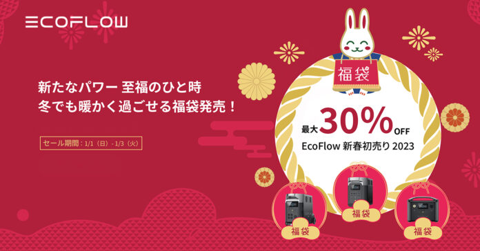 【最大30％OFF】冬でも暖かく過ごせる福袋発売！EcoFlow新春初売り2023のメイン画像