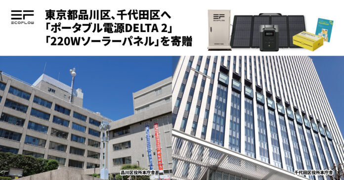 EcoFlowが東京都品川区、千代田区へポータブル電源およびソーラーパネルを含む防災用品を備えた緊急電源装置「EcoFlow防災タワー」を寄贈のメイン画像