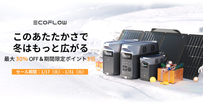 【最大30％OFF】EcoFlow Winter Sale 2023～このあたたかさで、冬はもっと広がる～のメイン画像