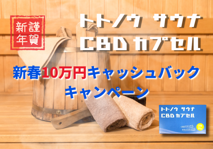 【サウナ用CBDオイル】トトノウ サウナ CBDカプセル新春１０万円キャッシュバックキャンペーンのメイン画像