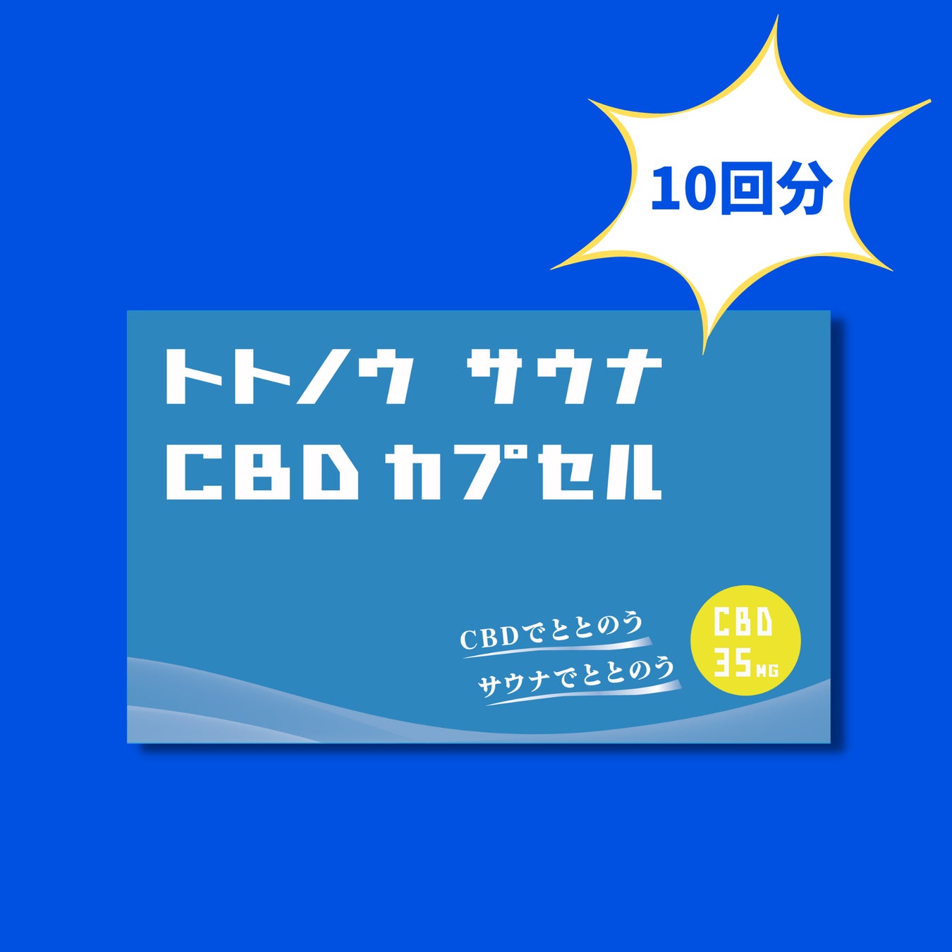 【サウナ用CBDオイル】トトノウ サウナ CBDカプセル新春１０万円キャッシュバックキャンペーンのサブ画像2