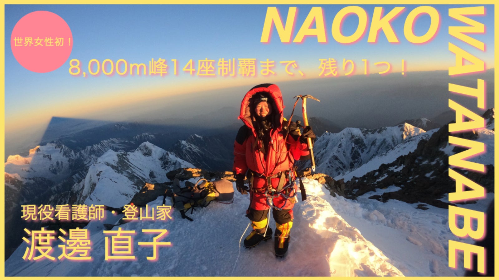 完全制覇まであと1座！現役看護師で登山家の渡邊直子が、世界女性初※の快挙・8000m峰14座制覇に向けて「Makuake」応援プロジェクトを始動のサブ画像1