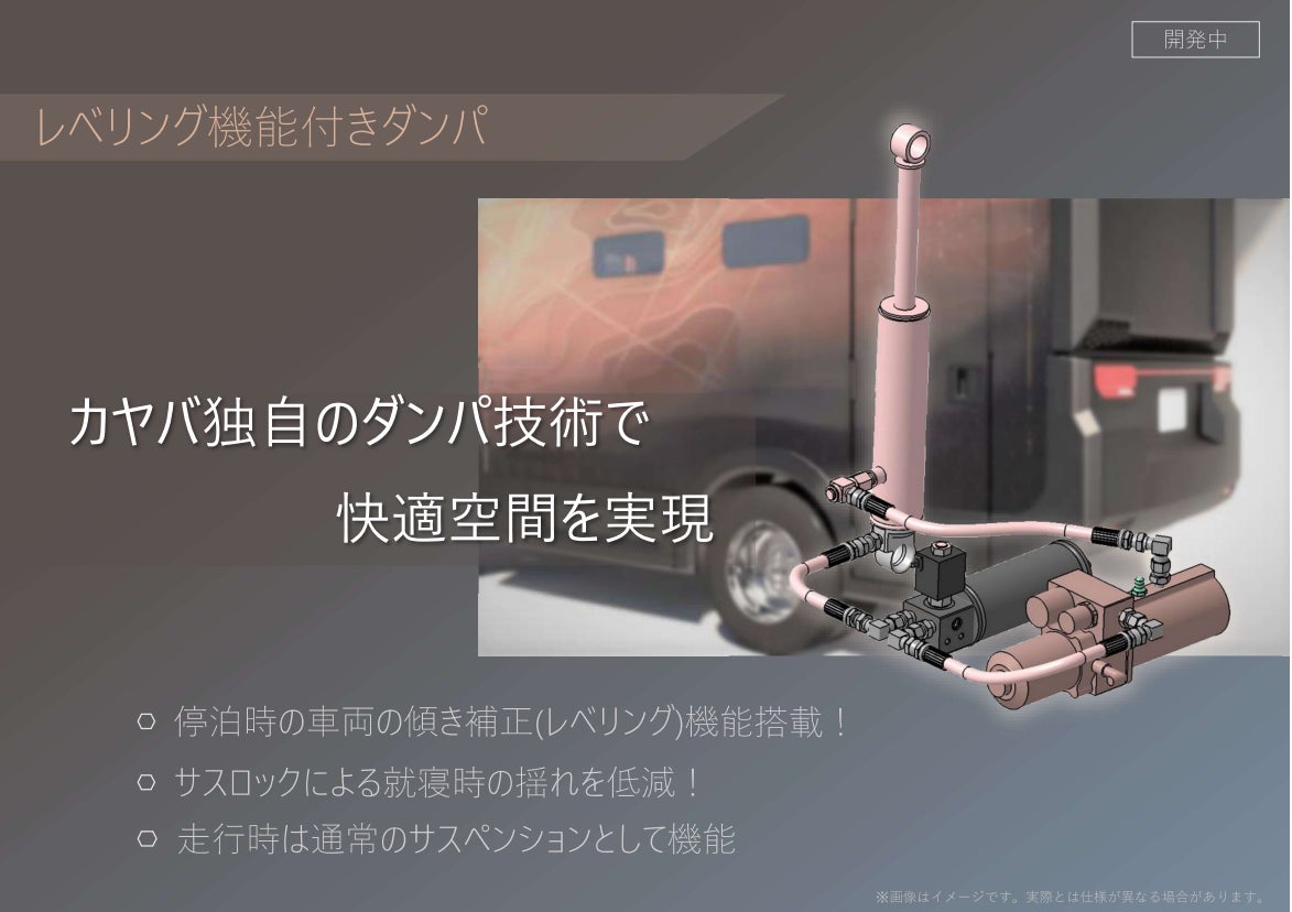 カヤバ　東京オートサロン2023の詳細を発表。油圧技術を駆使し、空間（車体）拡張するキャンピングカーが登場。トークイベントには片山右京、KOSE ８ROCKSが出演。のサブ画像1