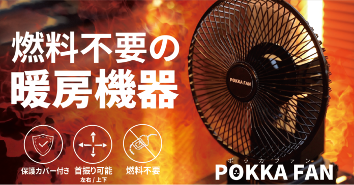 いつものストーブに置くだけで暖房効率を大幅にUP！アウトドアでも使える、首振り機能付のストーブファン「Pokka Fan」をGREEN FUNDINGで先行販売開始！！のメイン画像