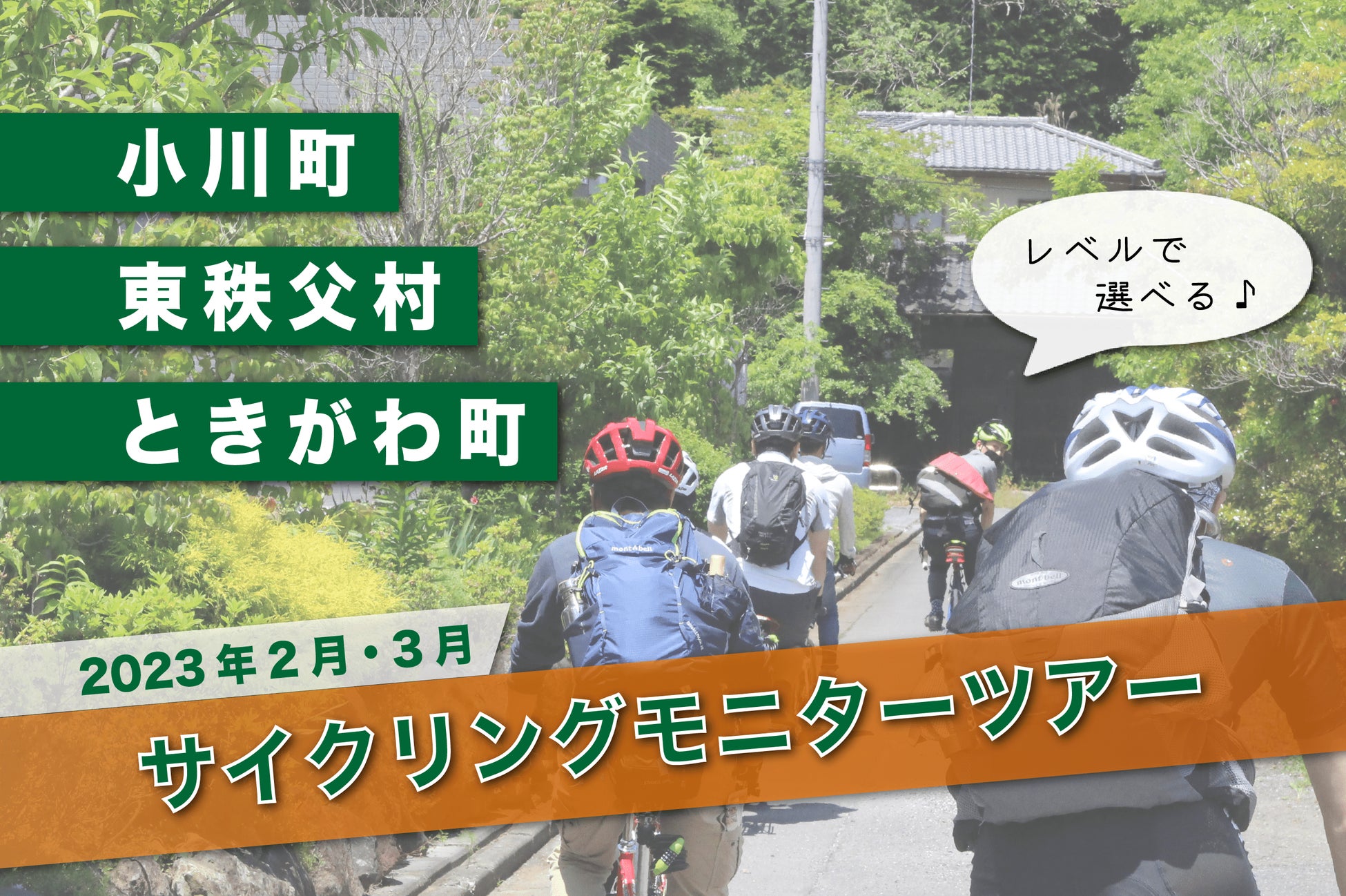 埼玉県「比企地域」の魅力を自転車で体験！比企地域一帯をめぐるサイクリングツアー開催のサブ画像1_世界一楽しく乗れる自転車まちづくりの実現に向け、サイクリングモニターツアーを実施。