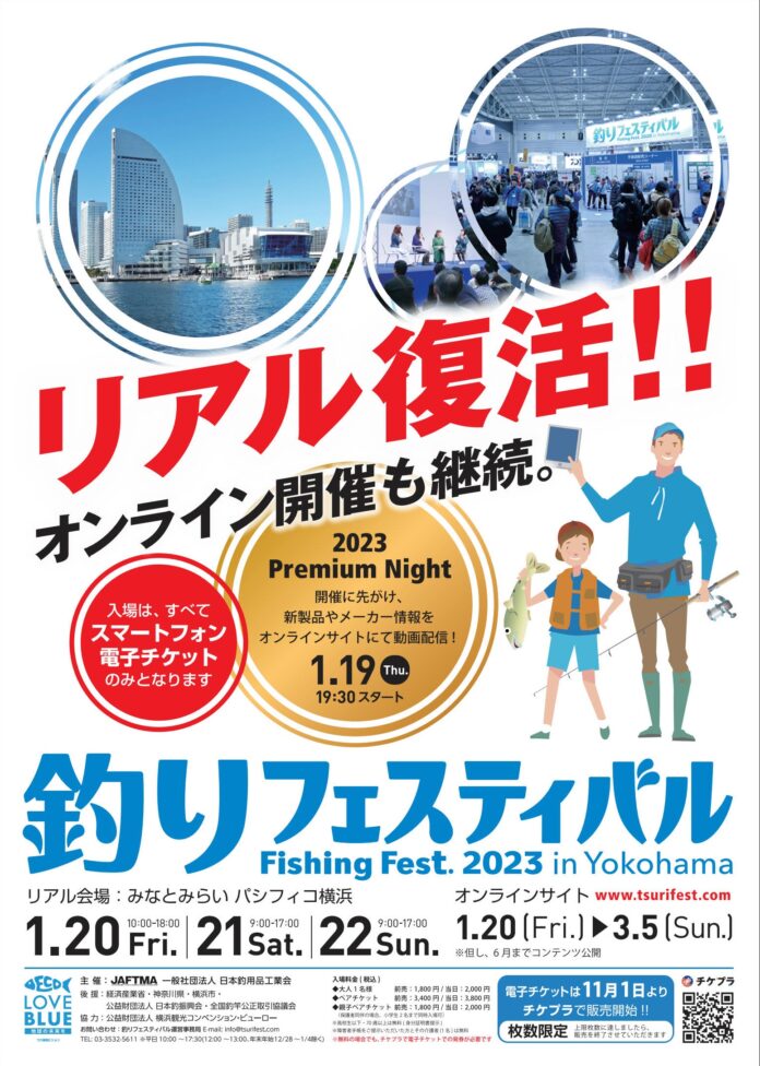 3年ぶりのリアル開催が復活！釣り業界最大級のイベント『釣りフェスティバル2023 in Yokohama』開催のご案内～2023年の新製品・イチオシ製品をどこよりも早く一挙公開！～　のメイン画像