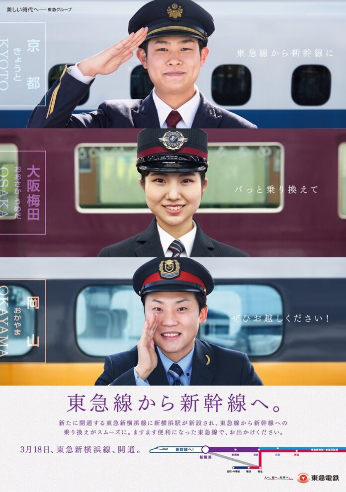 東西の鉄道会社５社の社員が登場！「東急線から新幹線へ」プロモーションを開始しますのメイン画像