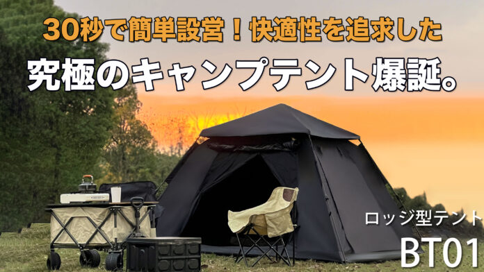 【30秒で簡単設置！】快適性を追求したロッジ型キャンプテント「BT01」がMakuakeにて先行販売開始！のメイン画像
