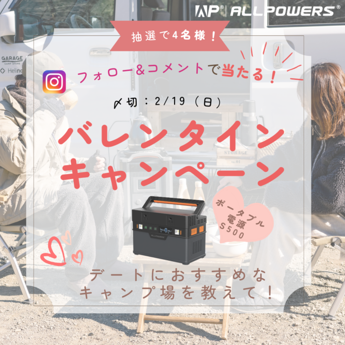 【バレンタインプレゼントキャンペーン】ALLPOWERSポータブル電源が8名様に当たる！2/19日まで簡単応募！特別セールも開催中！のメイン画像