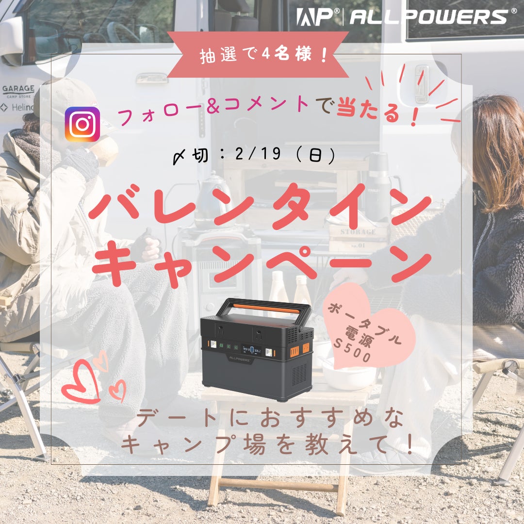 【バレンタインプレゼントキャンペーン】ALLPOWERSポータブル電源が8名様に当たる！2/19日まで簡単応募！特別セールも開催中！のサブ画像1