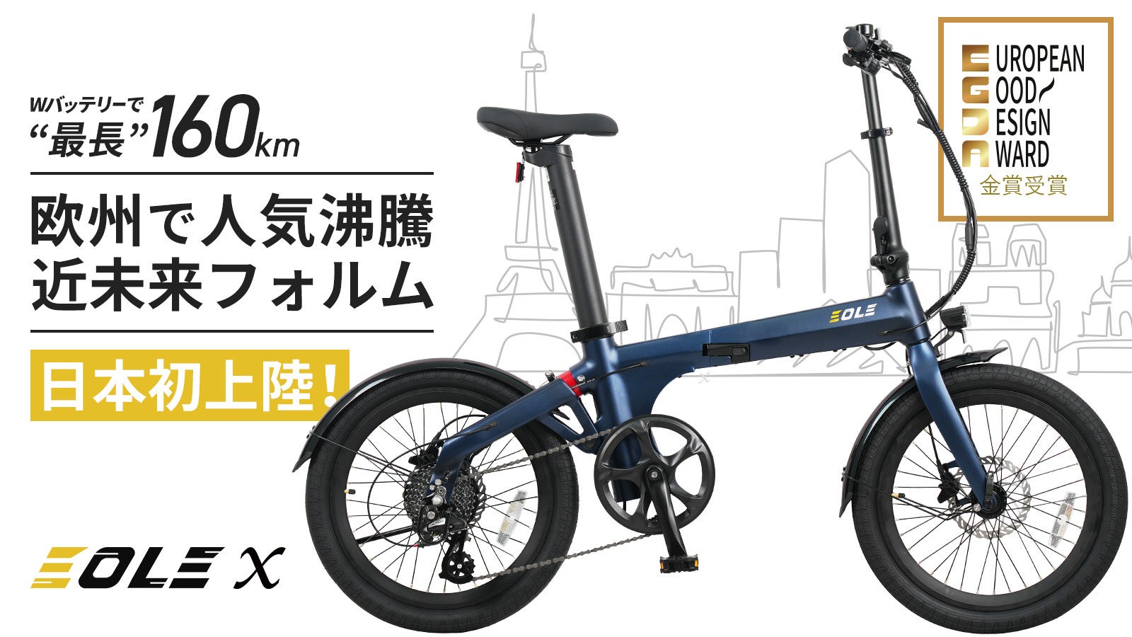 今ヨーロッパで話題の美しいデザインと高性能を兼ね備えた、近未来型折り畳み電動自転車！「Morfuns EOLE X」が応援購入サイトMakuakeにて日本初登場のサブ画像1