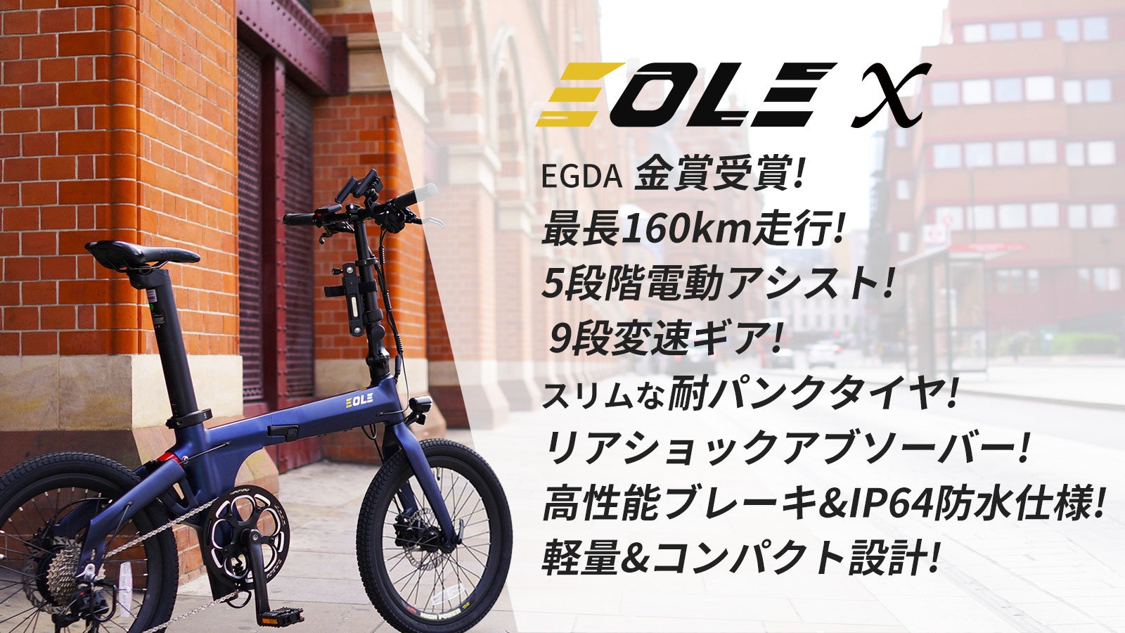 今ヨーロッパで話題の美しいデザインと高性能を兼ね備えた、近未来型折り畳み電動自転車！「Morfuns EOLE X」が応援購入サイトMakuakeにて日本初登場のサブ画像2