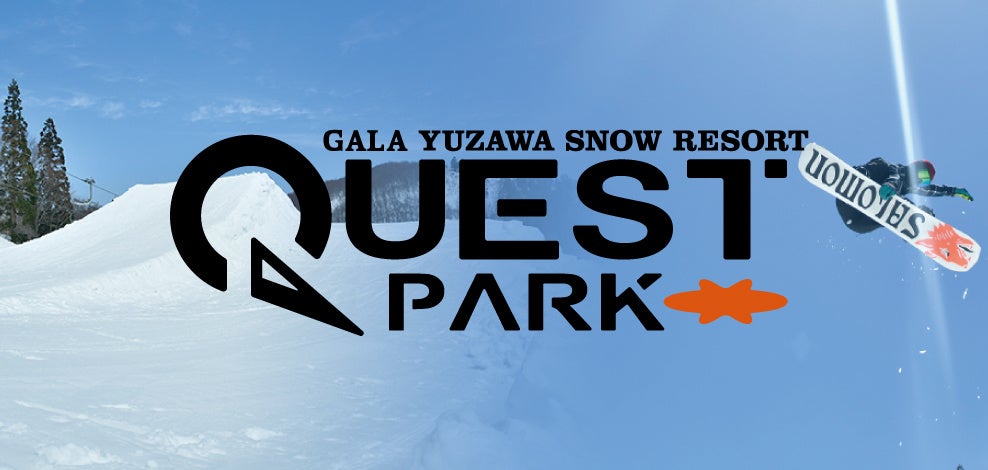 世界的カリスマスノーボードコーチ・佐藤康弘氏が直接指導！GALA湯沢スキー場でのレッスンイベント「QUEST PARK MEETING」3月18日（土）に開催！のサブ画像2_GALA QUEST PARK