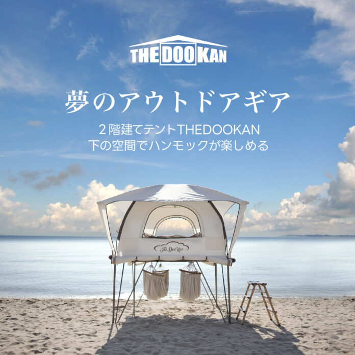 【新製品】アウトドア キャンプにおける画期的なイノベーション「THEDOOKAN」のメイン画像
