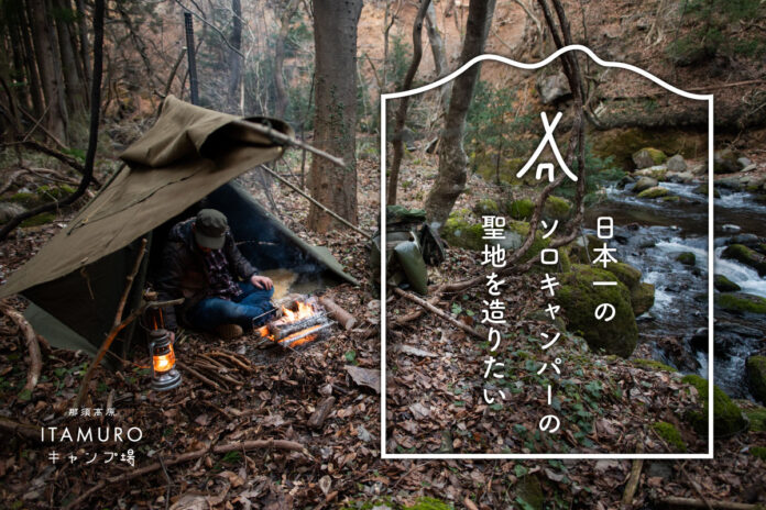 本当のソロキャンプをご提供したい!!那須高原に日本一の「ソロキャンプの聖地」を造るためクラウドファンディング開始!!公開より30時間(1日半)で目標金額の50％を超える人気。のメイン画像