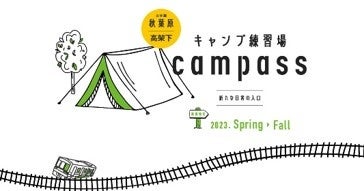 初心者のためのキャンプ練習場campass、秋葉原高架下で3月19日(日)オープン、2月20日(月)予約開始のサブ画像3