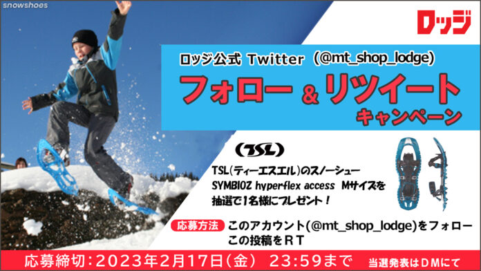 「登山・アウトドア用品専門店　ロッジ大阪店」公式Twitter フォロー&リツイートキャンペーン開催中！のメイン画像