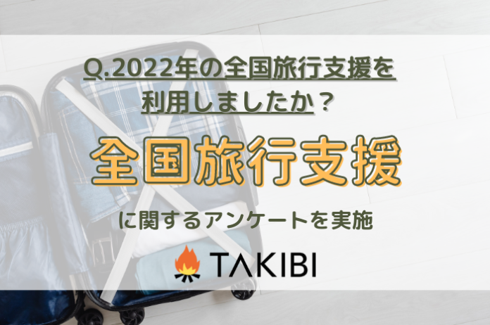 「全国旅行支援」の利用回数はいかに！TAKIBIによる調査実施のメイン画像