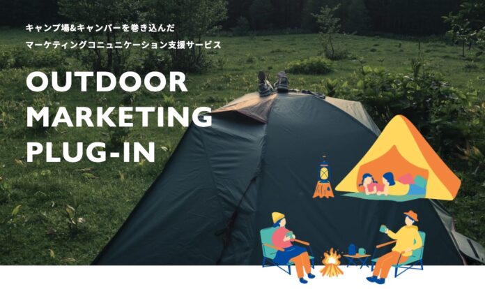 新サービス「OUTDOOR MARKETING PLUG-IN」でアウトドア市場のコミュニケーションを活性化のメイン画像