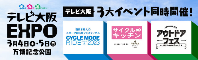 【3月4日(土)・5日(日)】自転車にアウトドア用品にグルメまで！テレビ大阪の人気３大イベントが同時開催！３/４・５日は万博公園で遊びつくそう！のメイン画像